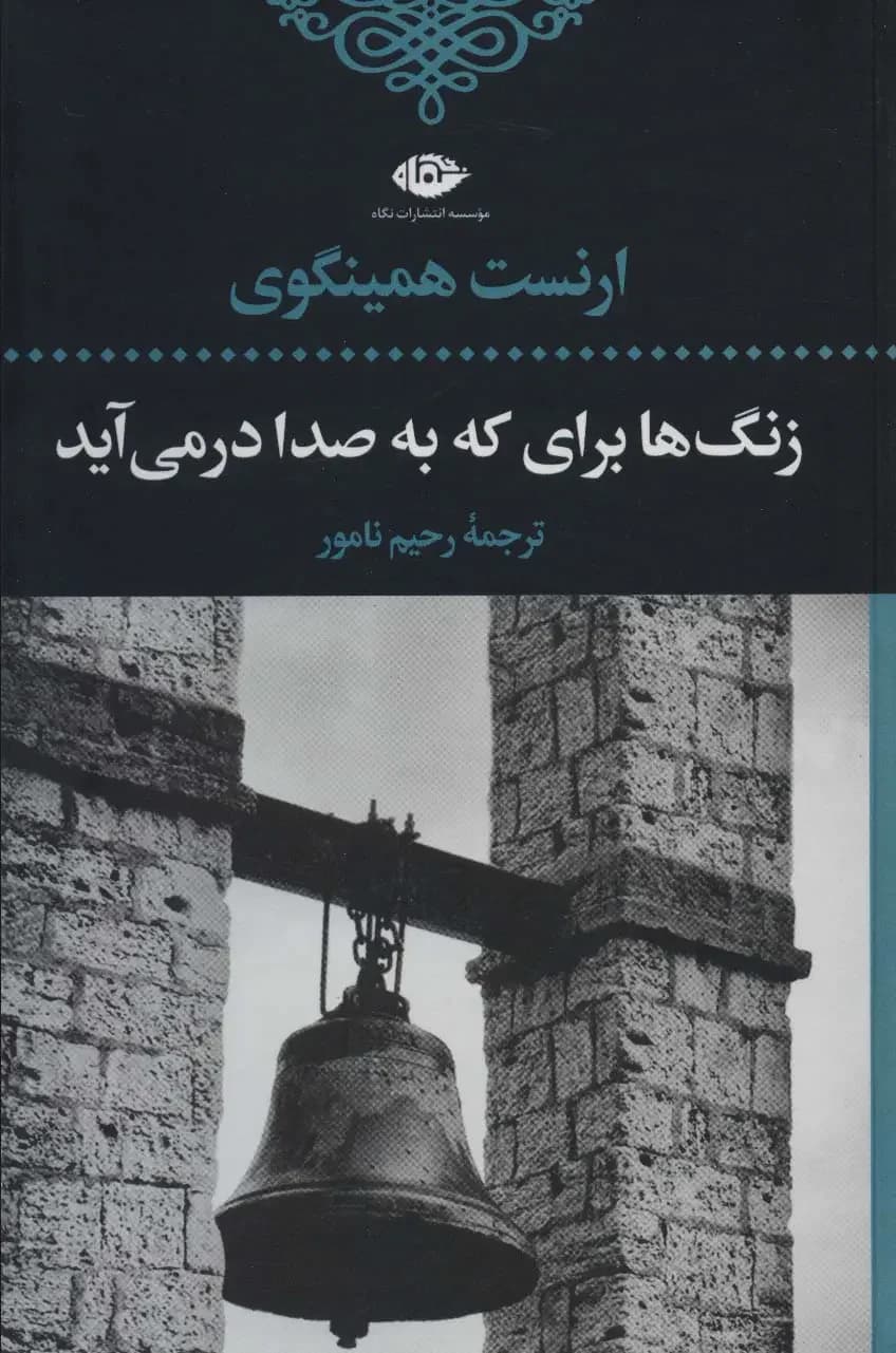 زنگ ها برای که به صدا در می آید
