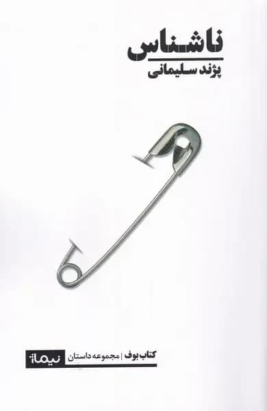 ناشناس