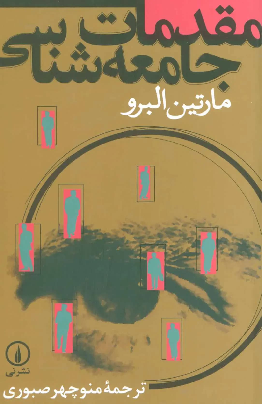 مقدمات جامعه شناسی