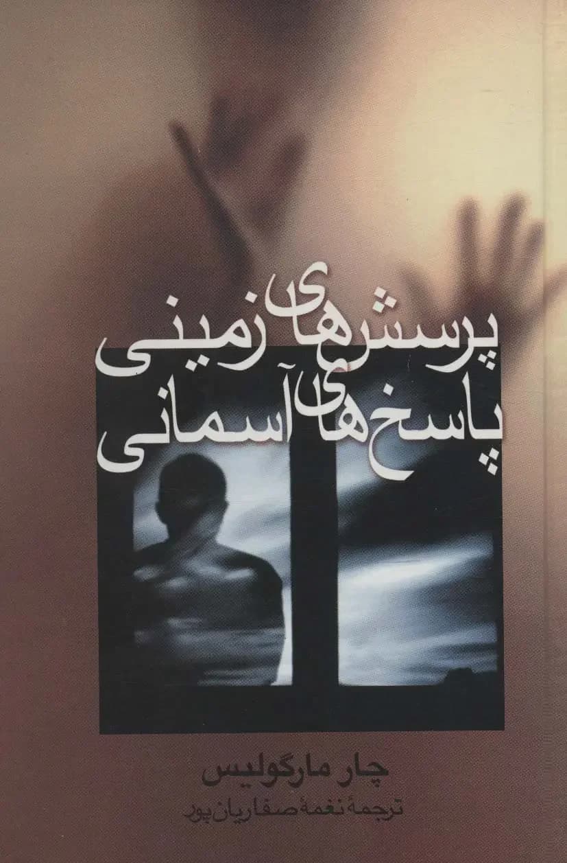 پرسش های زمینی،پاسخ های آسمانی