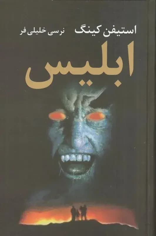 ابلیس