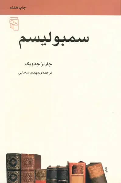 سمبولیسم