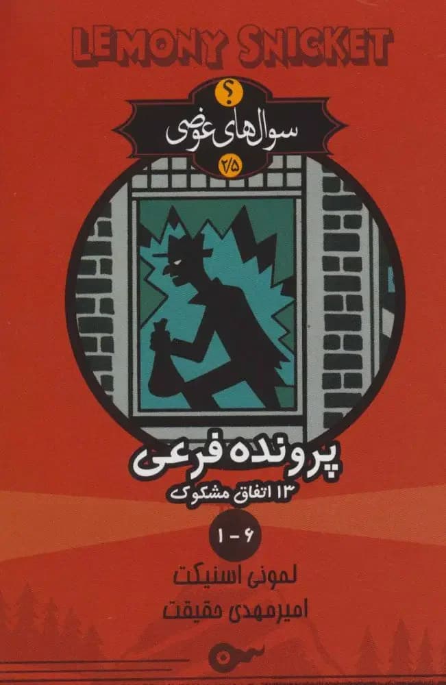 پرونده فرعی 13 اتفاق مشکوک