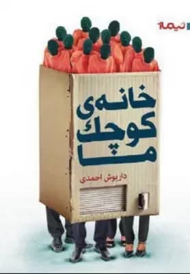خانه ی کوچک ما