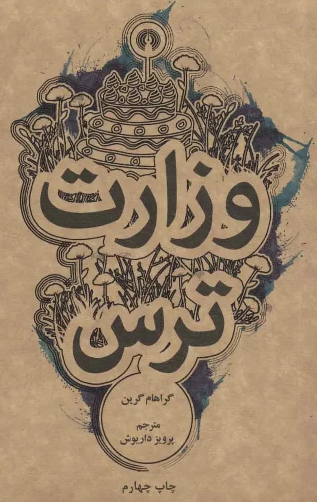 وزارت ترس