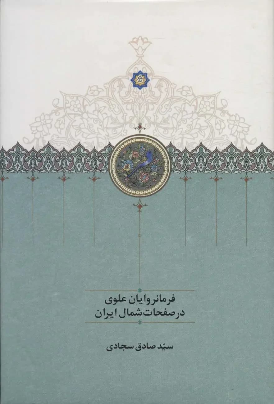 فرمانروایان علوی در صفحات شمال ایران