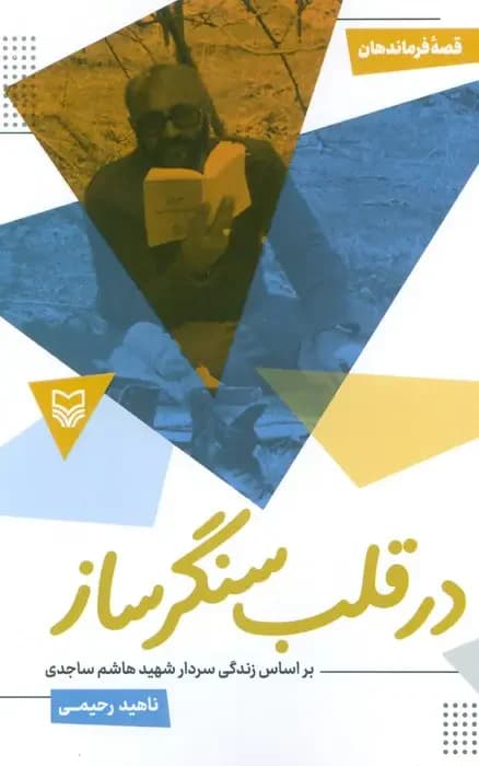 در قلب سنگر ساز : بر اساس زندگی سردار شهید هاشم ساجدی