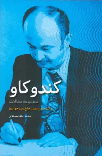 کندو کاو