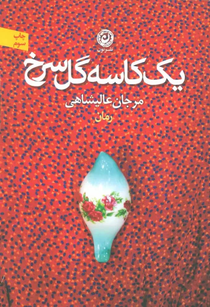 یک کاسه گل سرخ