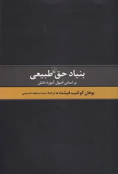 بنیاد حق طبیعی
