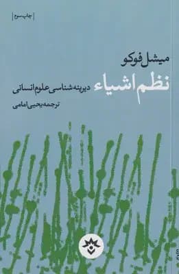 نظم اشیاء: دیرینه شناسی علوم انسانی