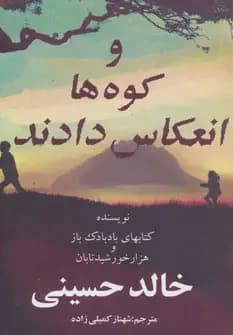 و کوه ها انعکاس دادند