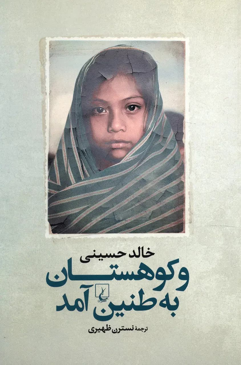 و کوهستان به طنین آمد