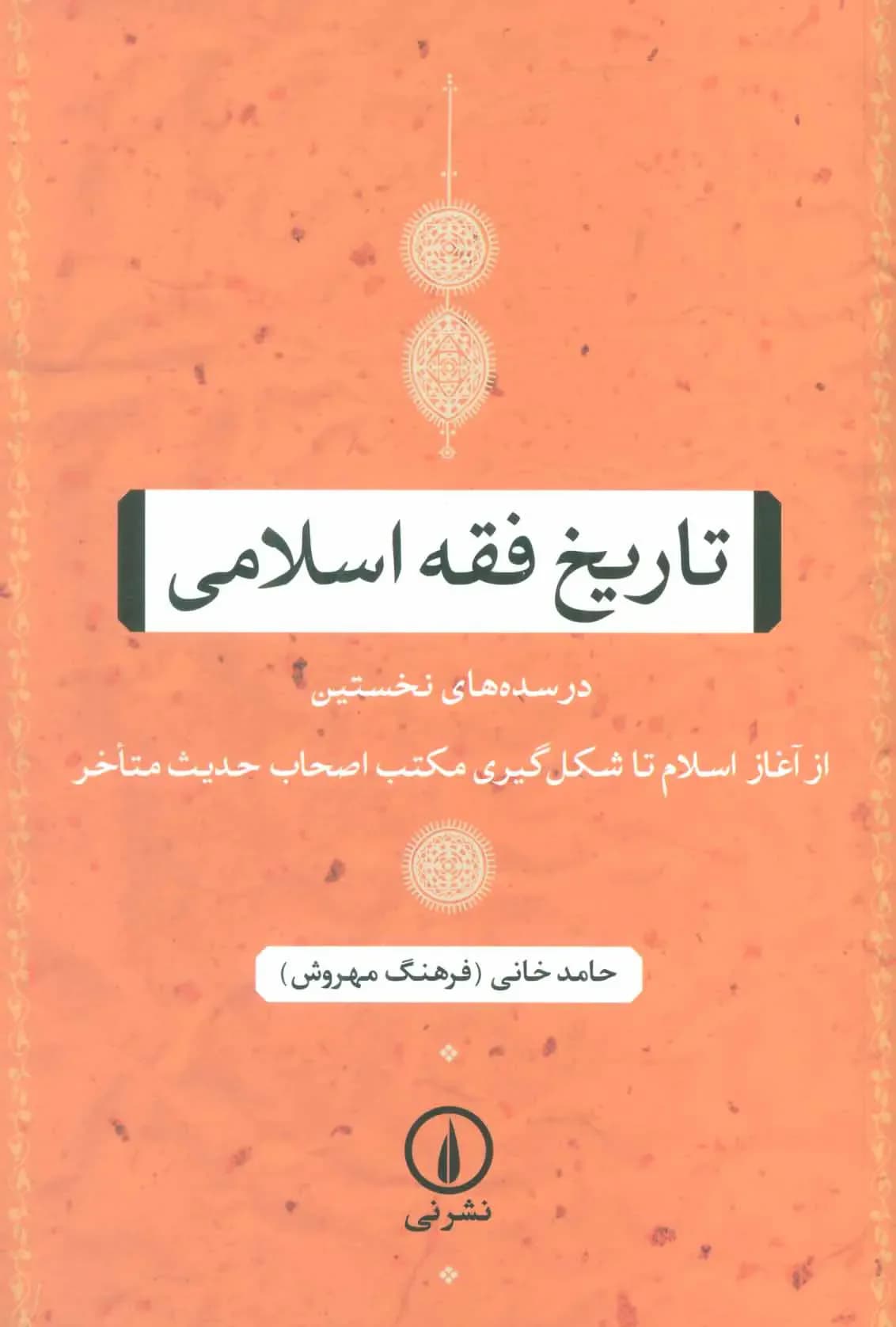 تاریخ فقه اسلامی