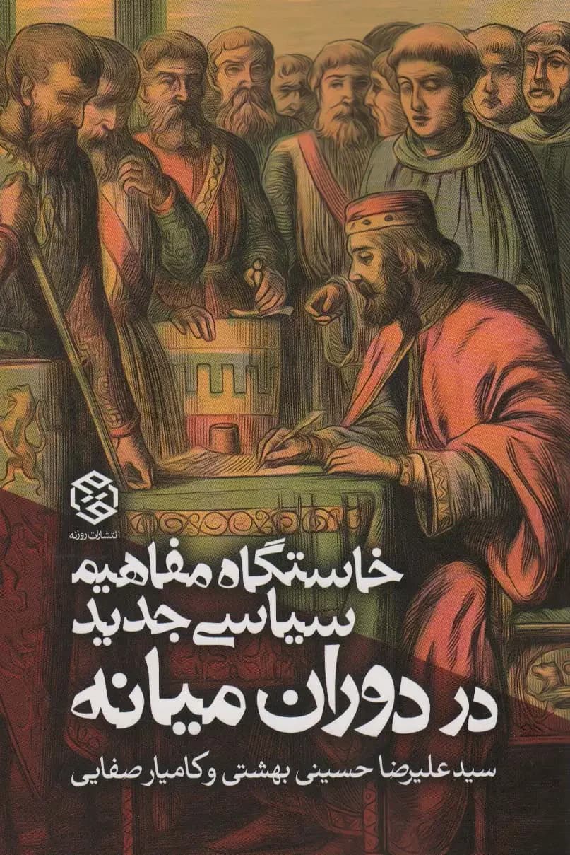 خاستگاه مفاهیم سیاسی جدید در دوران میانه