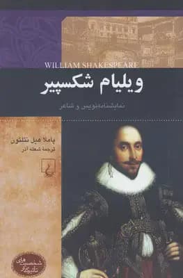 ویلیام شکسپیر