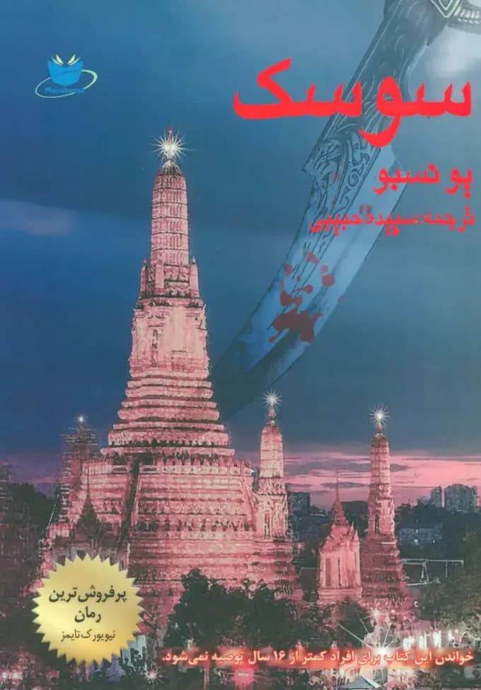 سوسک