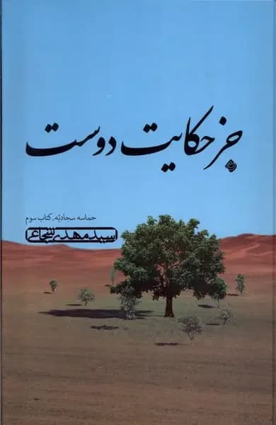 جز حکایت دوست