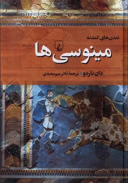 مینوسی ها