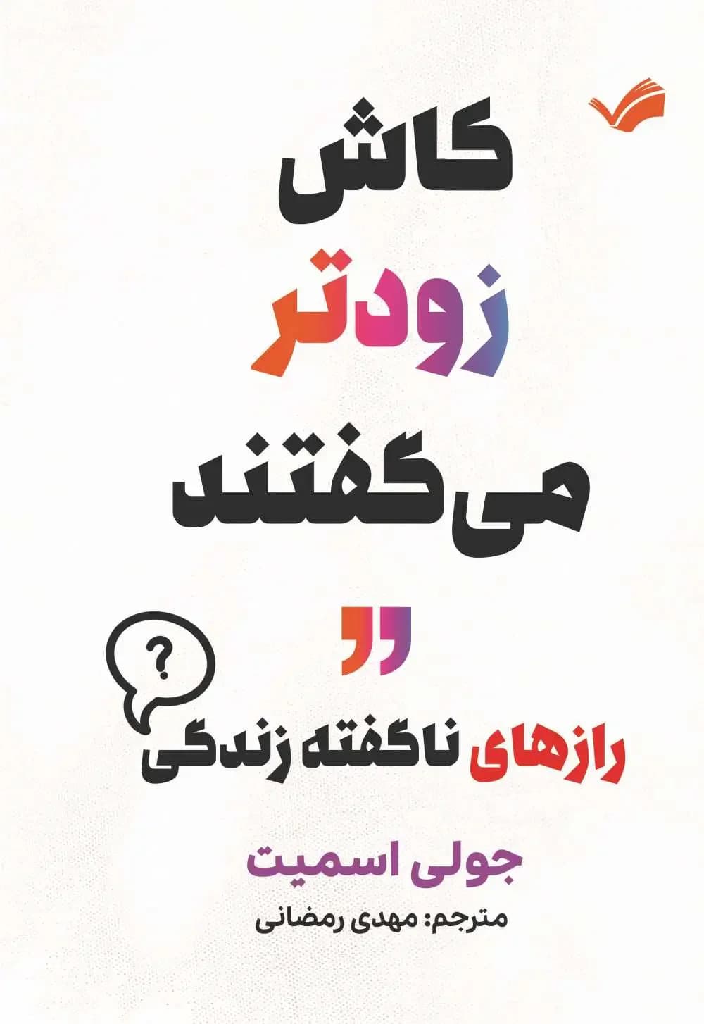کاش زودتر می گفتند