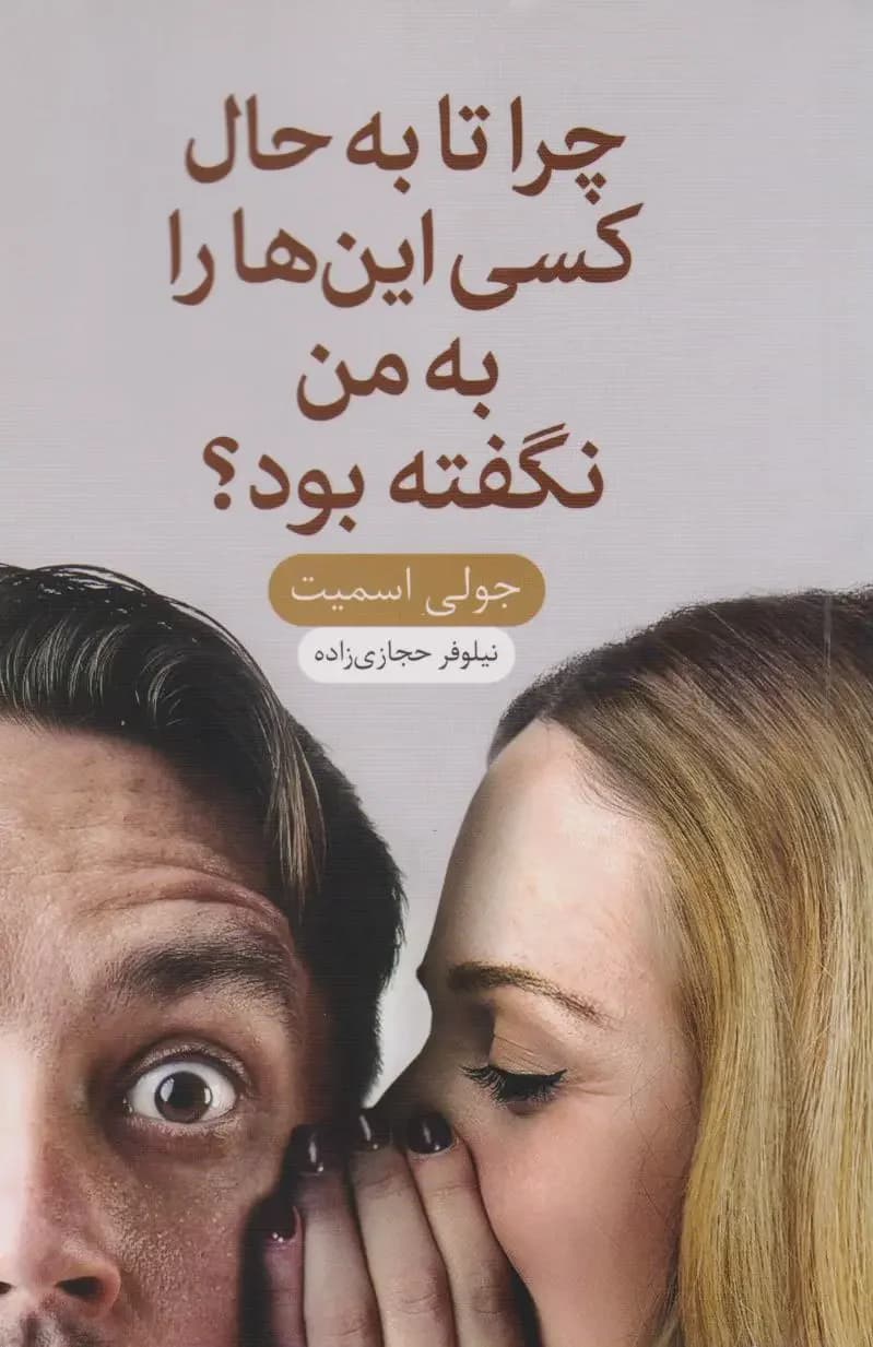چرا تا به حال کسی این ها را به من نگفته بود؟