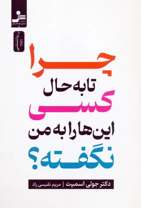 چرا تا به حال کسی این ها را به من نگفته؟