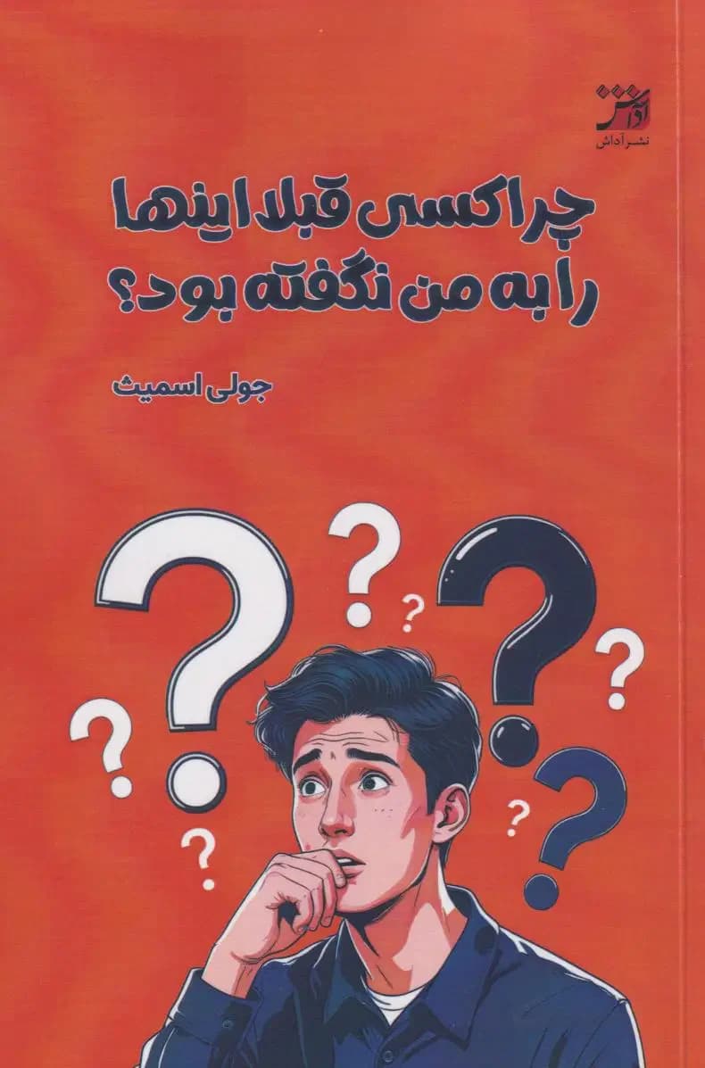 چرا کسی قبلا اینها را به من نگفته بود؟