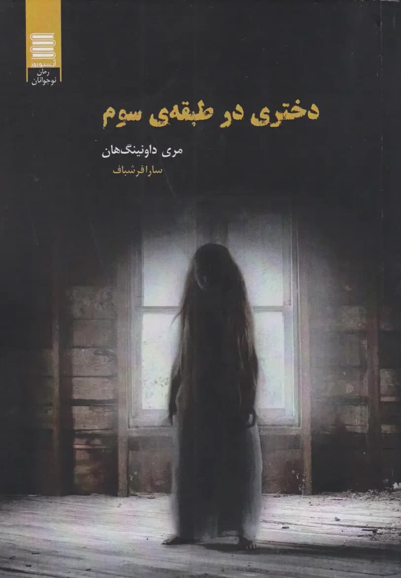 دختری در طبقه ی سوم