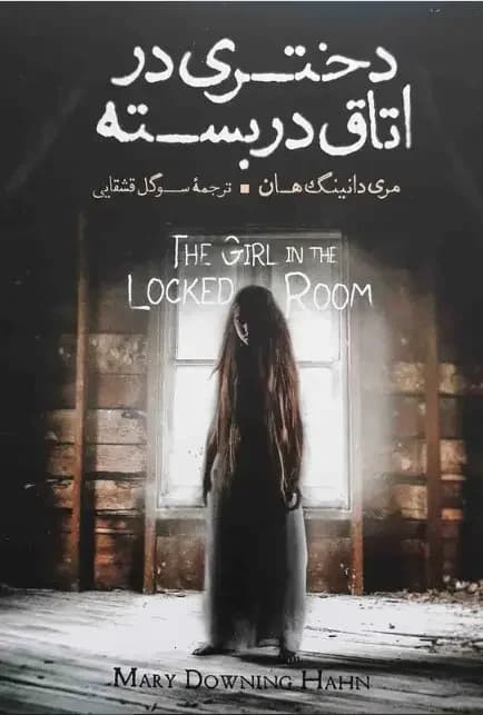 دختری در اتاق در بسته