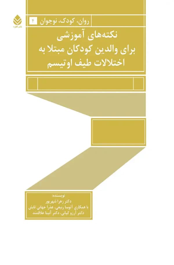 نکته های آموزشی برای والدین کودکان مبتلا به اختلالات طیف اوتیسم