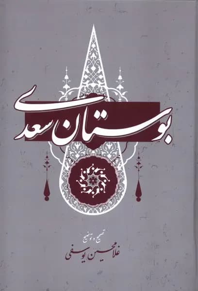 بوستان سعدی