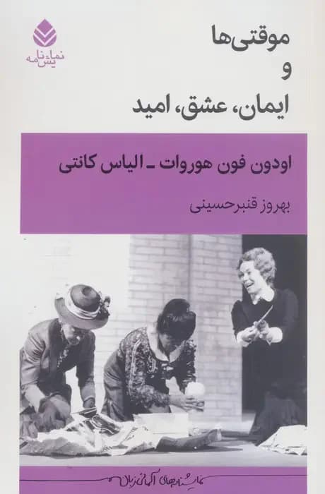 موقتی ها و ایمان، عشق، امید