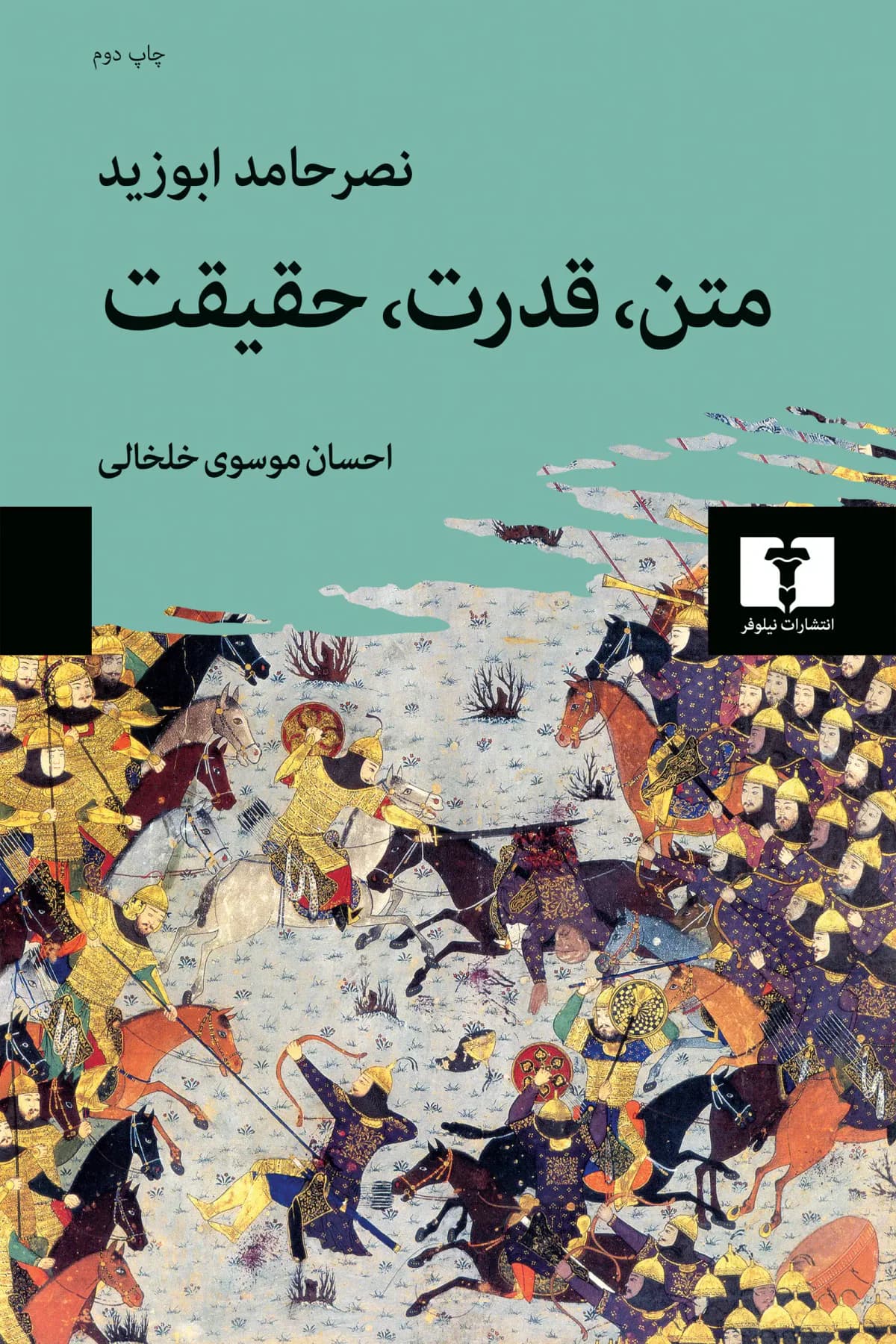 متن، قدرت، حقیقت