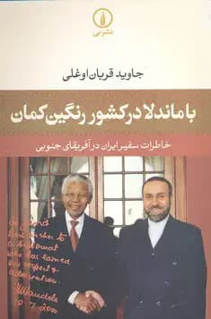 با ماندلا در کشور رنگین کمان