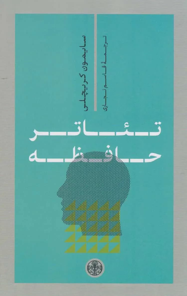 تئاتر حافظه