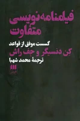 فیلمنامه نویسی متفاوت