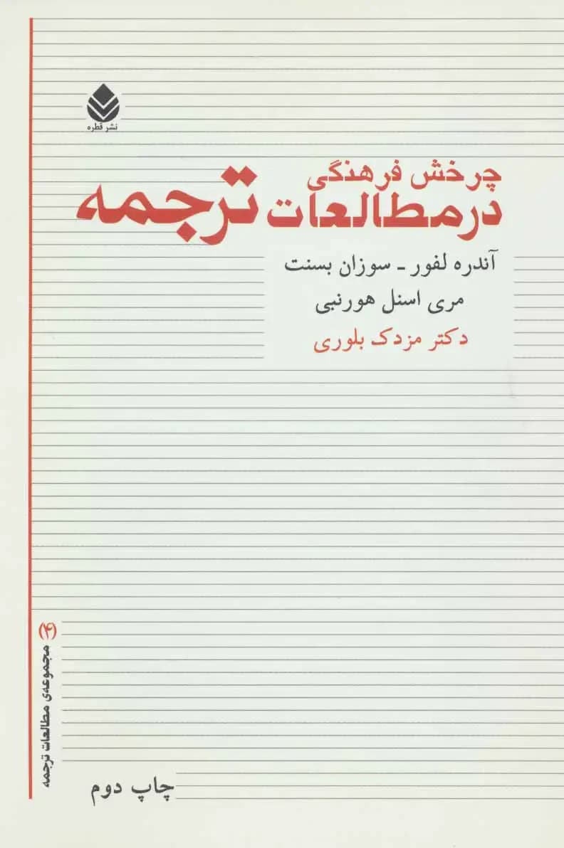 چرخش فرهنگی در مطالعات ترجمه