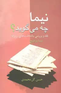 نیما چه می گوید؟
