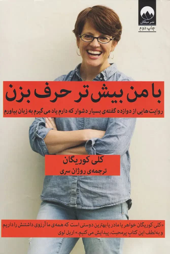با من بیش تر حرف بزن