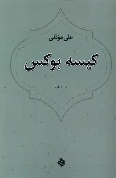 کیسه بوکس