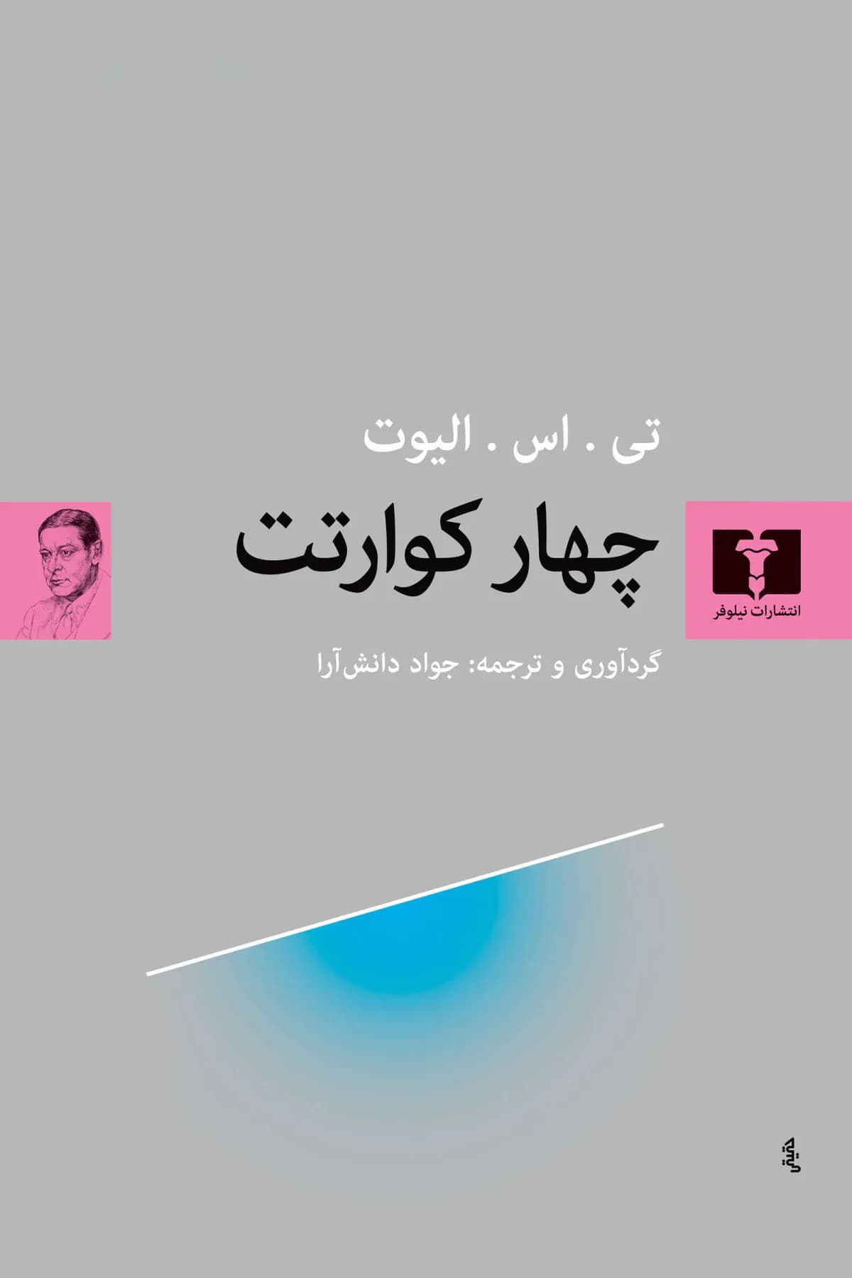 چهار کوارتت