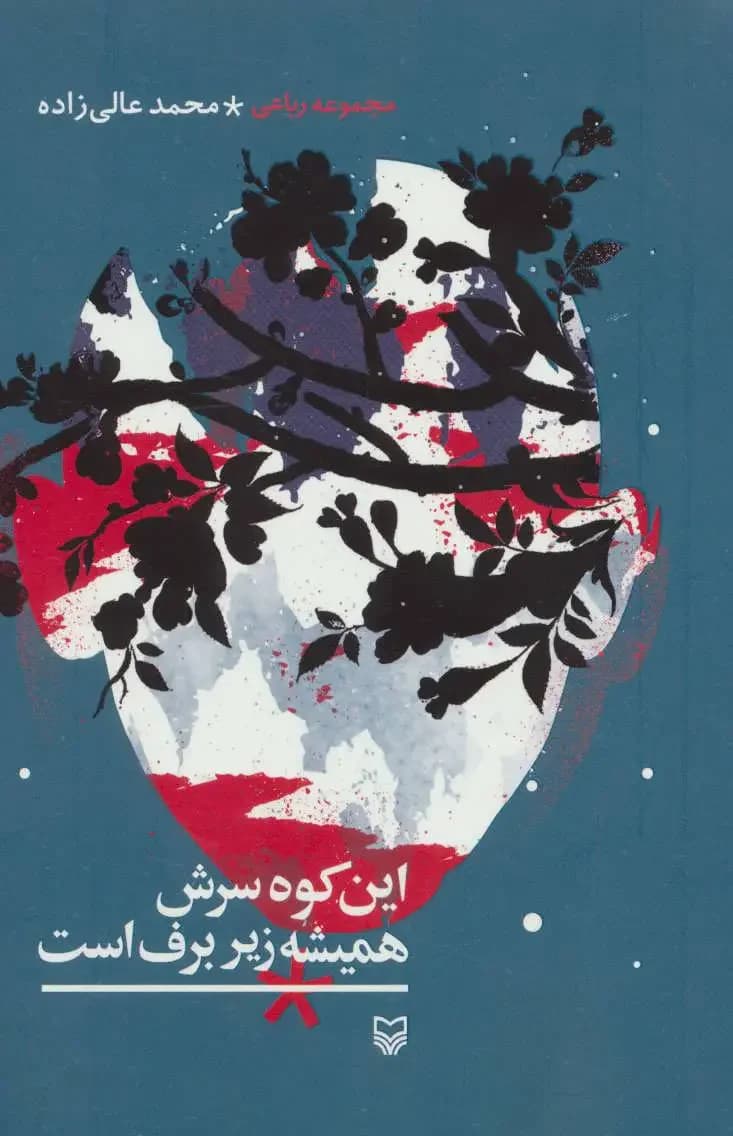 این کوه سرش همیشه زیر برف است