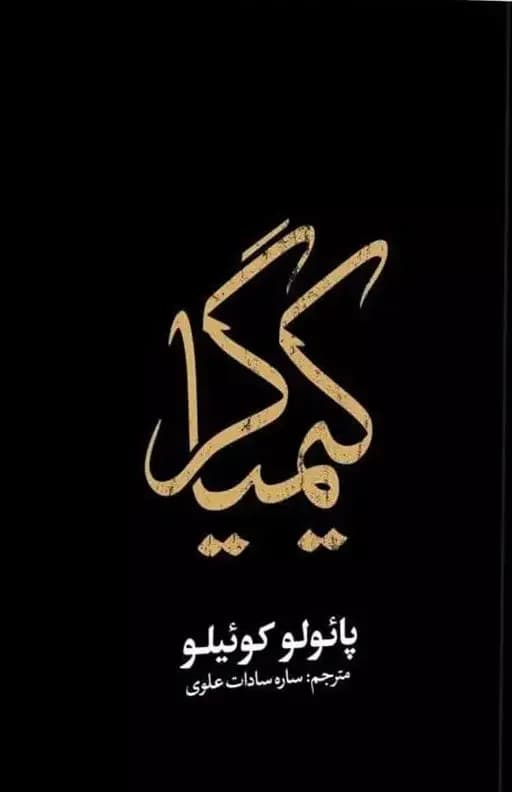 کیمیاگر