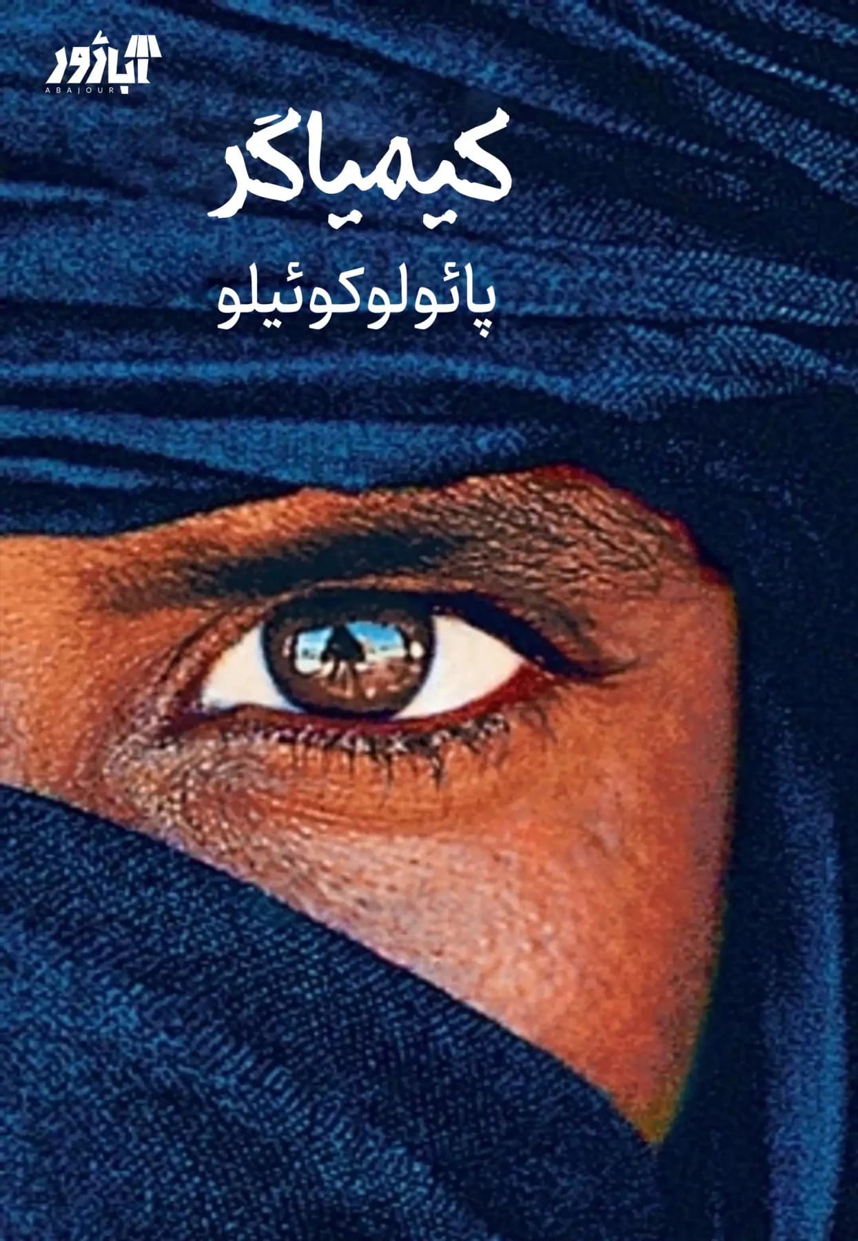 کیمیاگر