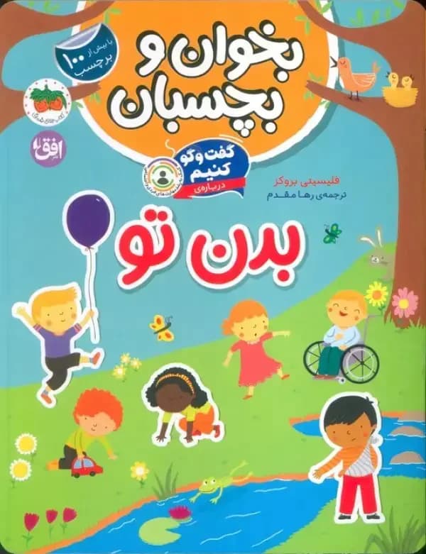گفت و گو کنیم درباره بدن تو