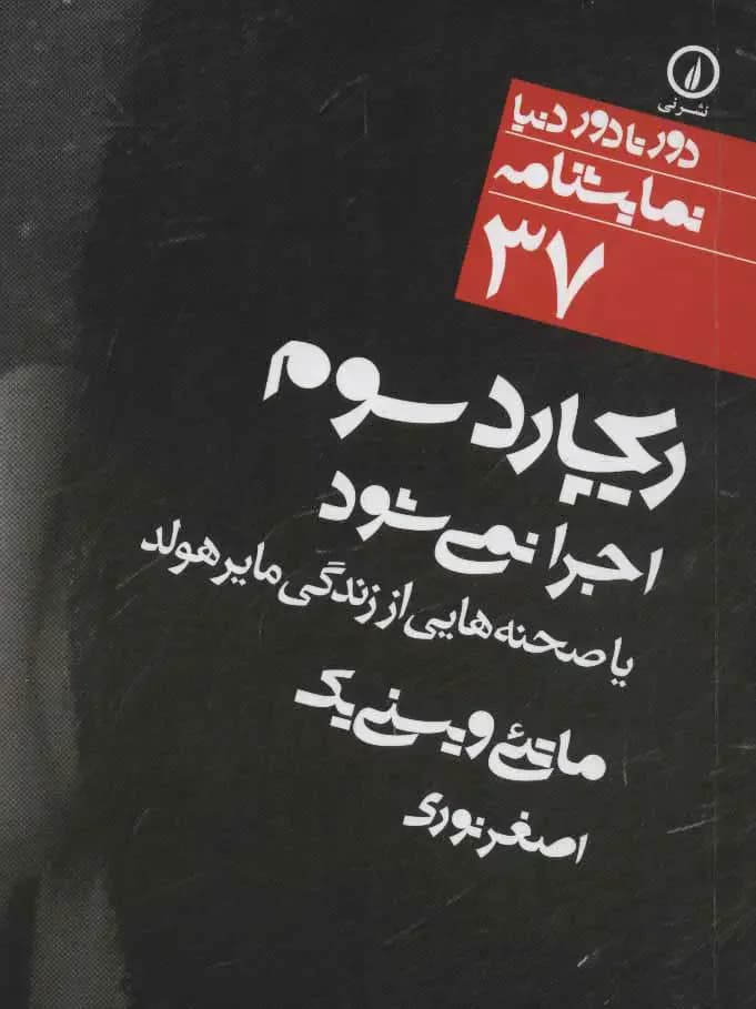 ریچارد سوم اجرا نمی شود