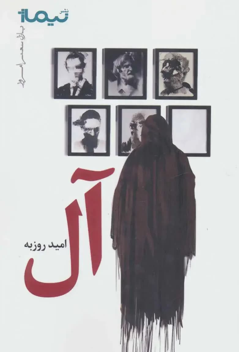آل