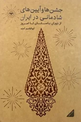 جشنها و آیینهای شادمانی در ایران