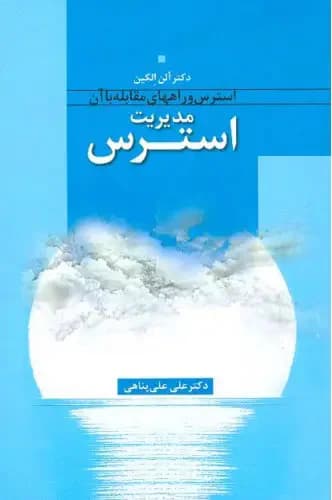 مدیریت استرس