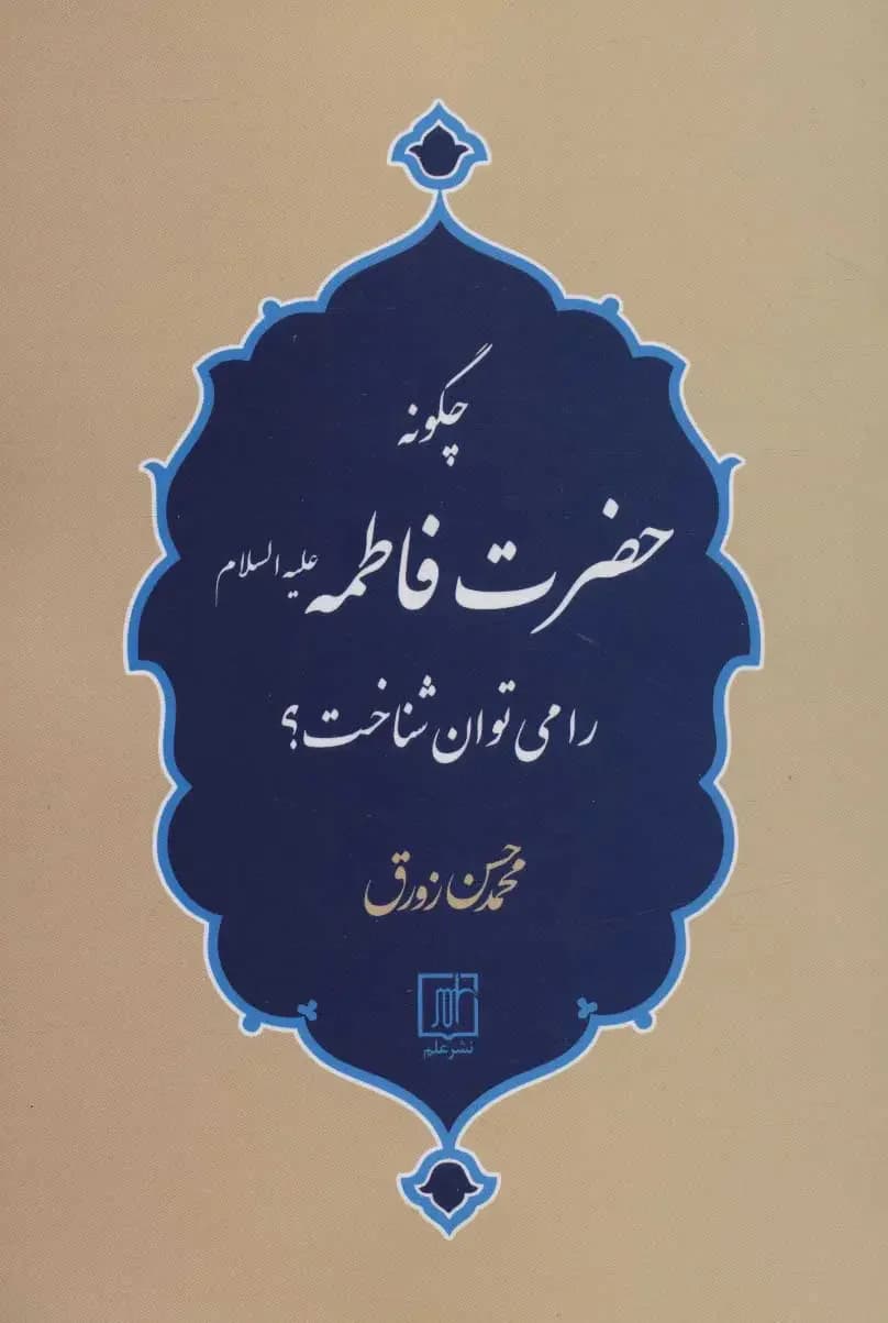 چگونه حضرت فاطمه ع را می توان شناخت؟
